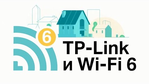 TP Link и новое поколение беспроводной связи Wi Fi 6