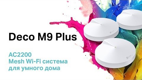 Mesh система TP-Link Deco M9 Plus (2-Pack)